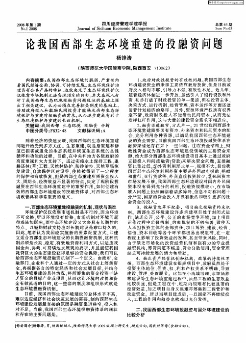 论我国西部生态环境重建的投融资问题