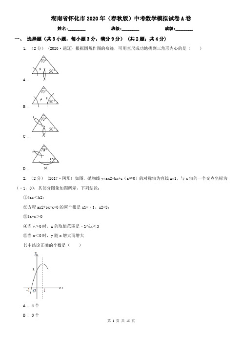 湖南省怀化市2020年(春秋版)中考数学模拟试卷A卷