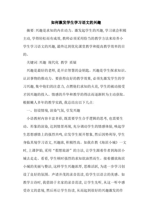 如何激发学生学习语文兴趣