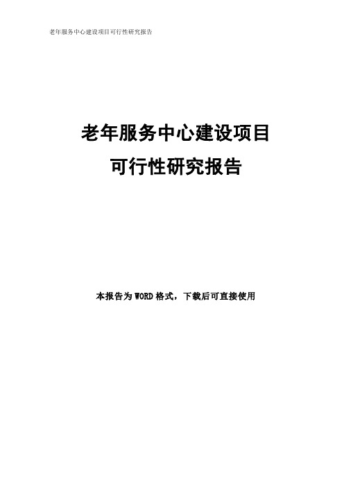 老年服务中心建设项目可行性研究报告