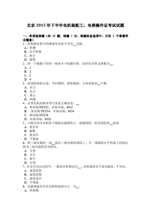 北京2015年下半年电机装配工:电梯操作证考试试题