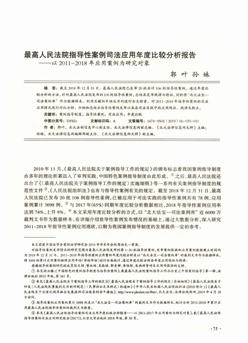 最高人民法院指导性案例司法应用年度比较分析报告——以2011-2018年