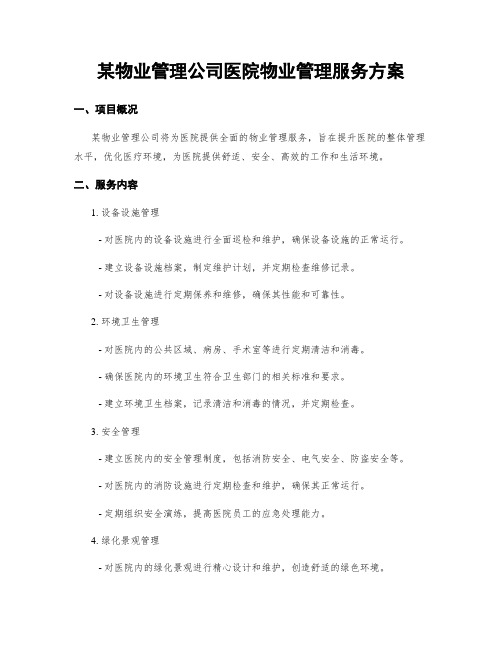 某物业管理公司医院物业管理服务方案