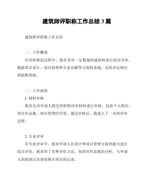 建筑师评职称工作总结3篇