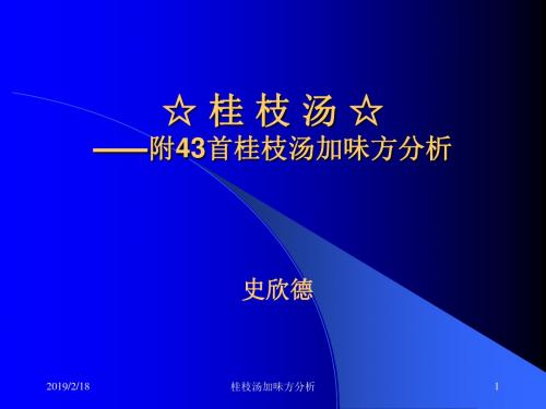 桂枝汤-附43首桂枝汤加味方分析-PPT精选文档