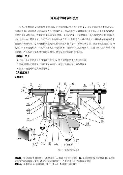 实验讲义：分光计的调节与使用（物理专业）