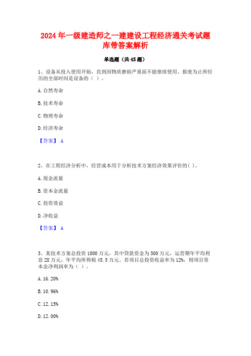 2024年一级建造师之一建建设工程经济通关考试题库带答案解析