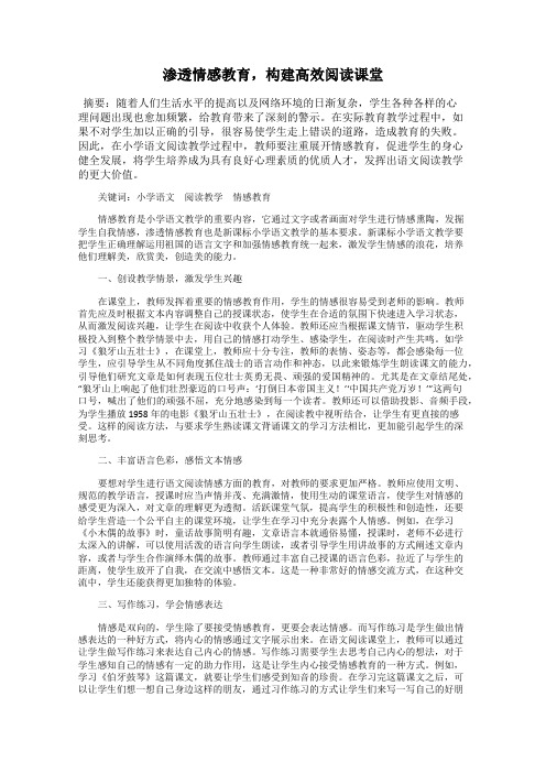 渗透情感教育,构建高效阅读课堂