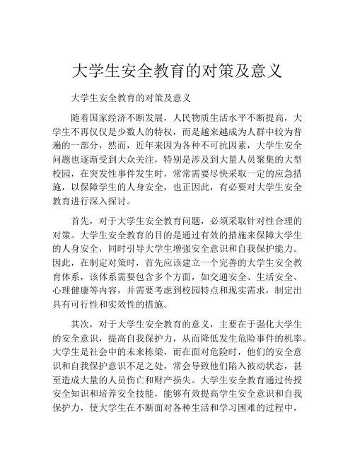 大学生安全教育的对策及意义