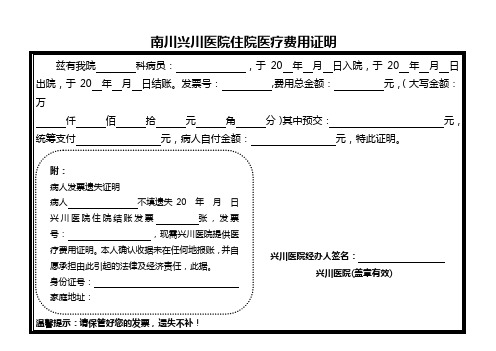 住院医疗费用证明