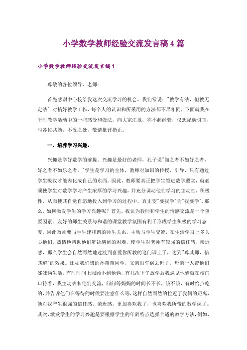 小学数学教师经验交流发言稿4篇