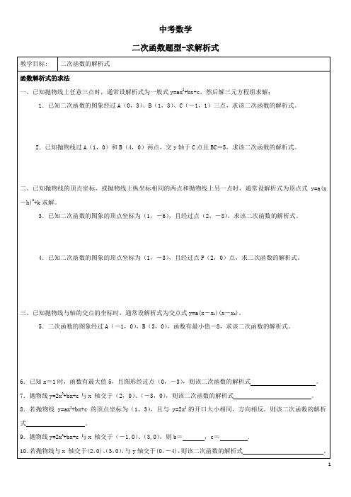 中考数学-二次函数题型-求解析式