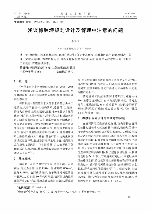 浅谈橡胶坝规划设计及管理中注意的问题