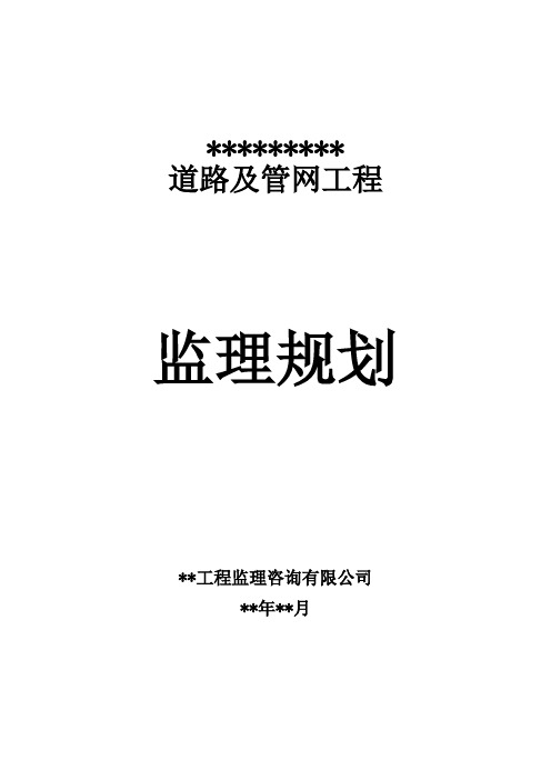 市政道路工程《监理规划》范本