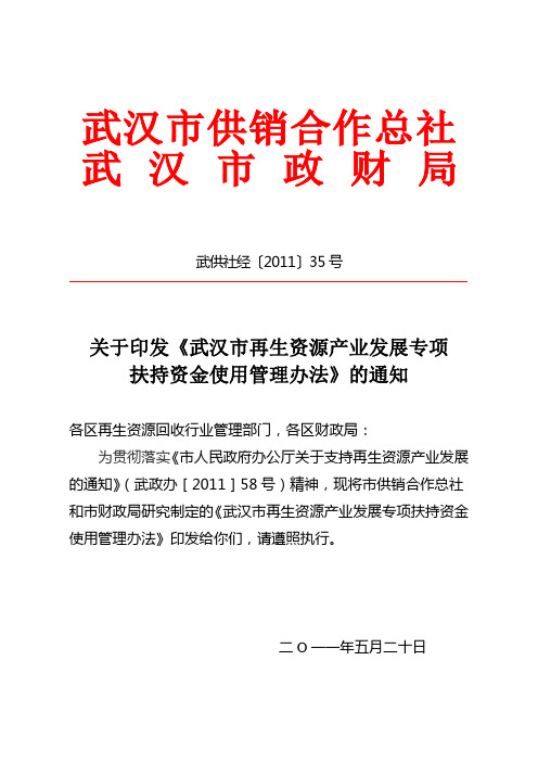 关于印发《武汉市再生资源产业发展专项