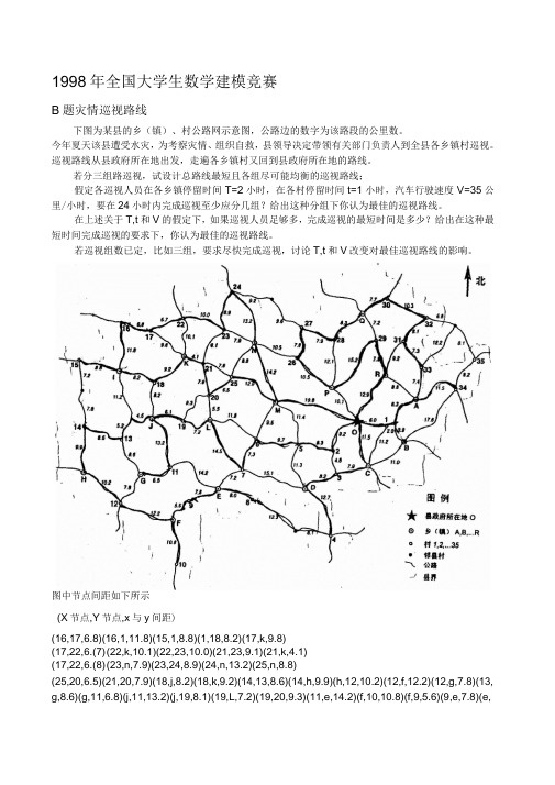 1998年全国大学生数学建模竞赛B题