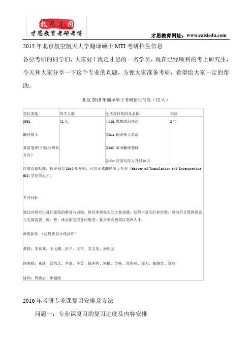 2015年北京航空航天大学翻译硕士MTI考研招生信息