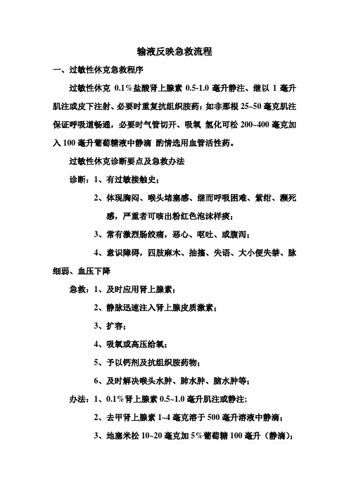 输液反应抢救流程样本