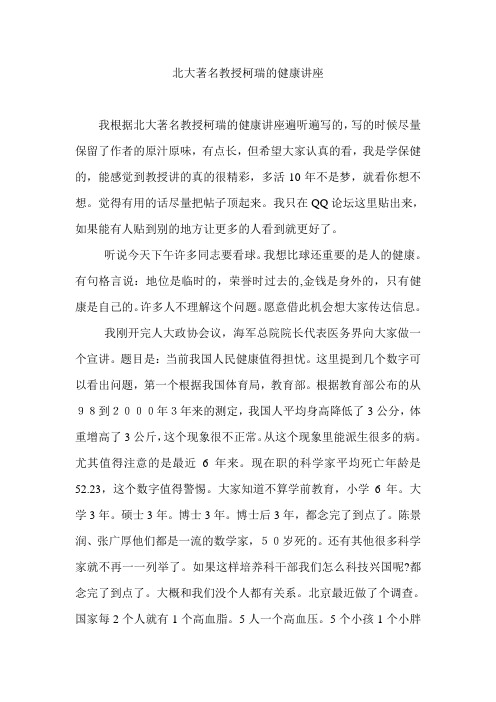 北京大学著名教授柯瑞之健康讲座(整理版)