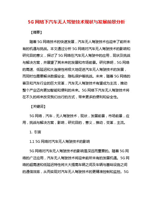 5G网络下汽车无人驾驶技术现状与发展前景分析