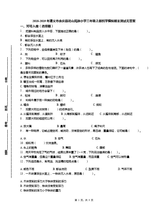 2018-2019年遵义市余庆县花山民族小学三年级上册科学模拟期末测试无答案