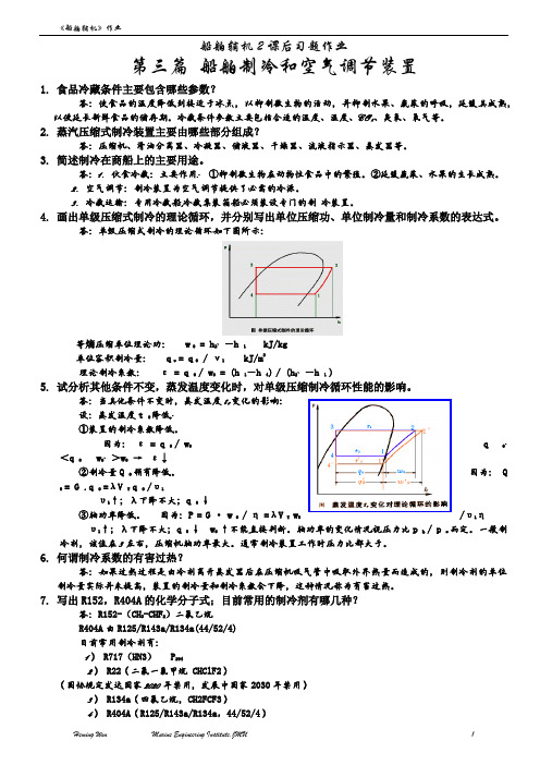 船舶辅机作业第三篇