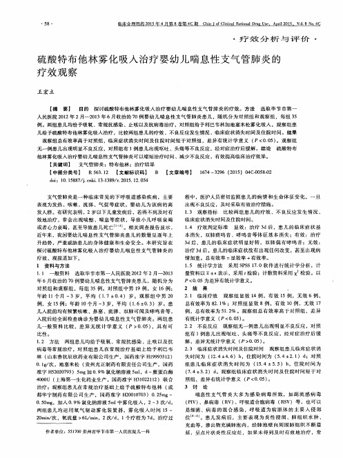 硫酸特布他林雾化吸入治疗婴幼儿喘息性支气管肺炎的疗效观察