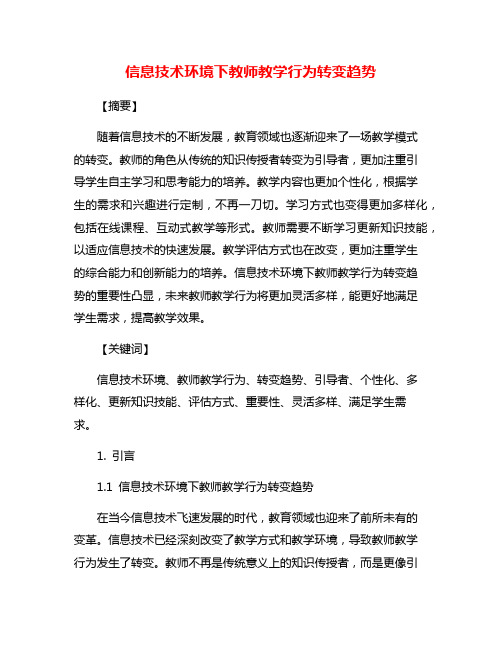 信息技术环境下教师教学行为转变趋势