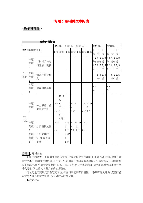 2019届高考语文一轮复习 对对练专题3 实用类文本阅读(含2018年高考真题)