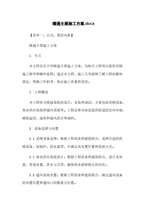 暖通主要施工方案.docx