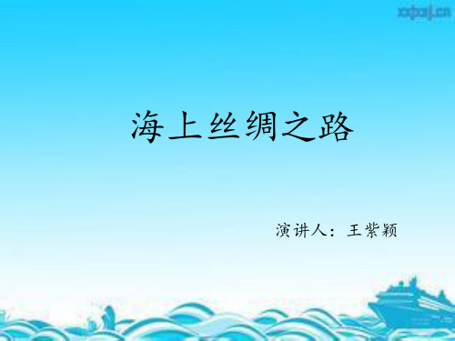 海上丝绸之路