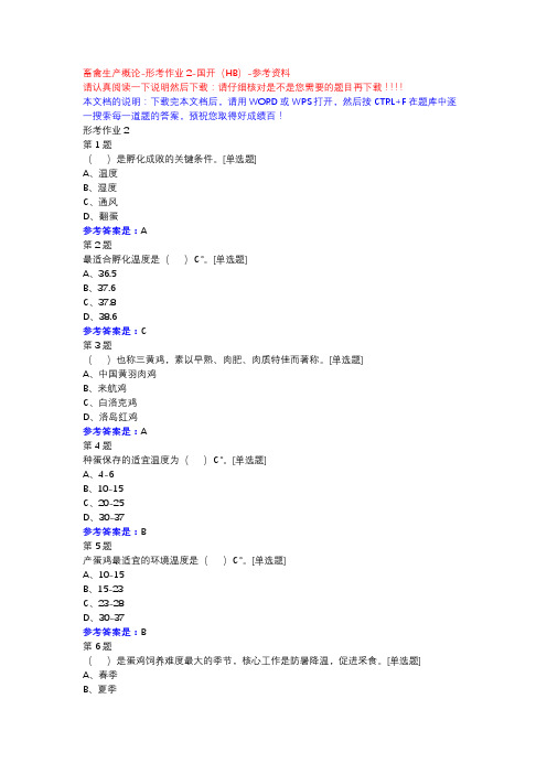 畜禽生产概论-形考作业2-国开(HB)-参考资料