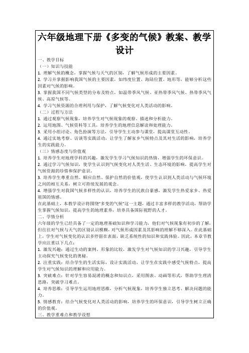 六年级地理下册《多变的气候》教案、教学设计