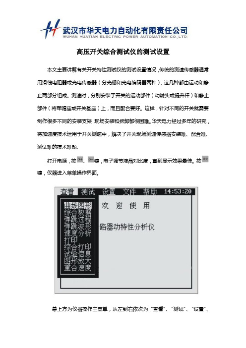 高压开关综合测试仪的测试设置