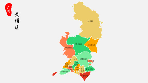 黄埔区地图广州市黄埔区乡镇街道地图高清矢量可填充编辑地图PPT模板