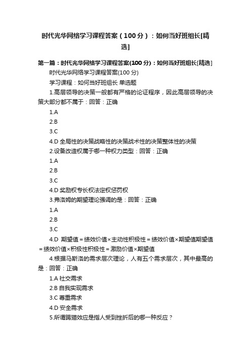 时代光华网络学习课程答案（100分）：如何当好班组长[精选]