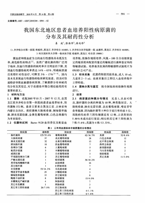 我国东北地区患者血培养阳性病原菌的分布及其耐药性分析