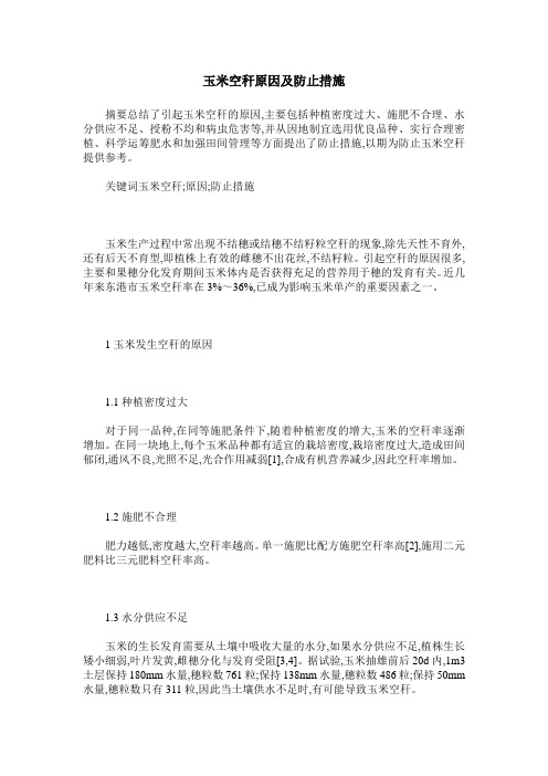 玉米空秆原因及防止措施