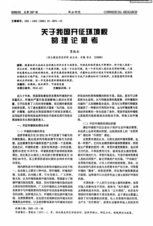 关于我国开征环境税的理论思考