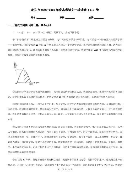 朝阳市2020-2021年度高考语文一模试卷(II)卷