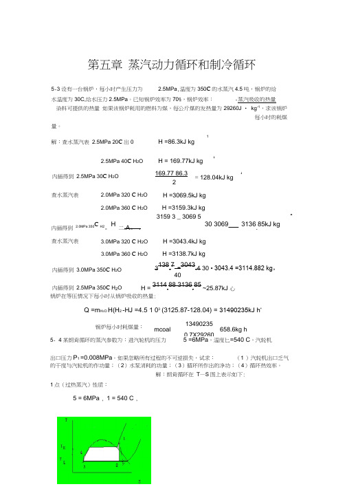 化工热力学习题及答案第五章蒸汽动力循环和制冷循环