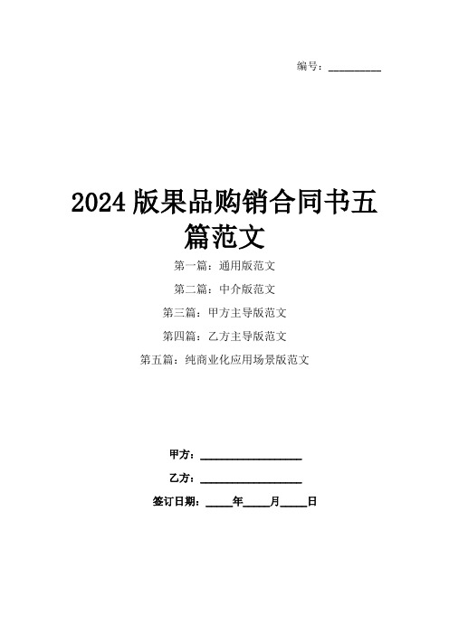 2024版果品购销合同书五篇范文