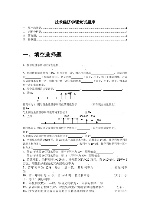 技术经济学课堂试题