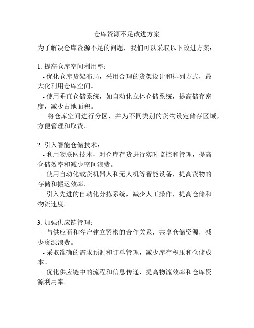 仓库资源不足改进方案