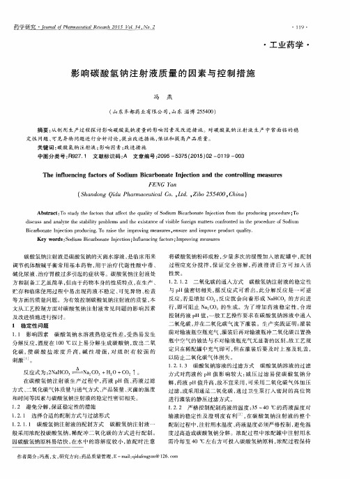 影响碳酸氢钠注射液质量的因素与控制措施