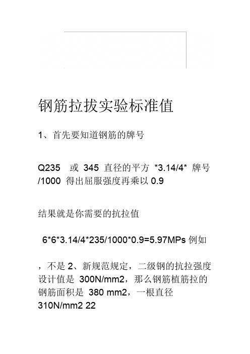 钢筋拉拔试验标准值