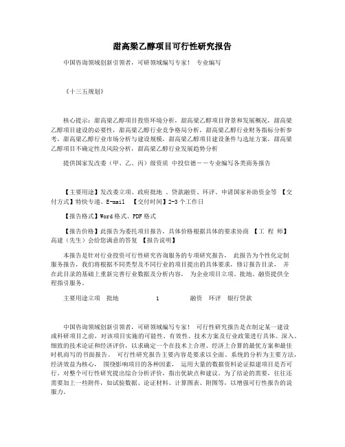 甜高梁乙醇项目可行性研究报告