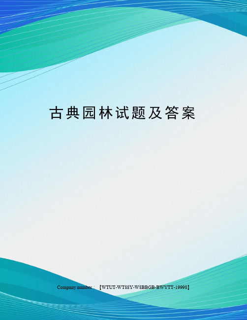 古典园林试题及答案