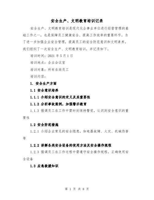 安全生产、文明教育培训记录（三篇）