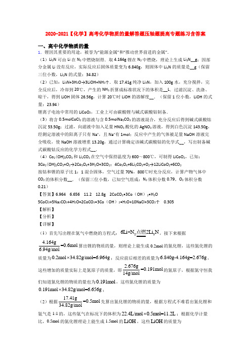 2020-2021【化学】高考化学物质的量解答题压轴题提高专题练习含答案